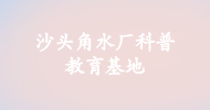 沙頭角水廠科普教育基地